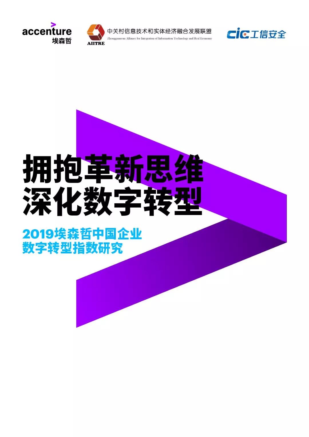 埃森哲2019中国企业数字转型指数研究