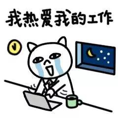 工作收尾,忙忙忙,没空睡觉.
