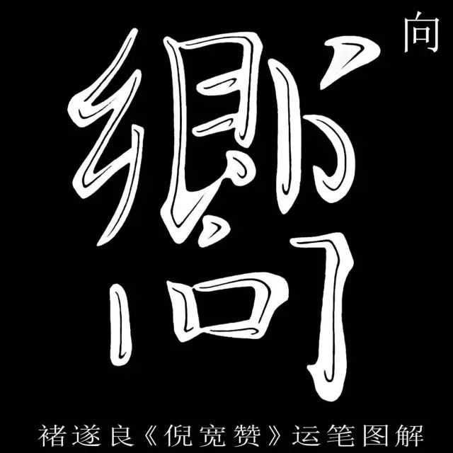 褚遂良倪宽赞运笔图解