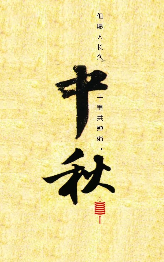 以书法之名中秋