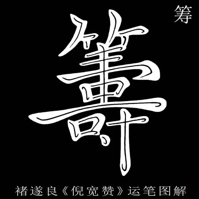 褚遂良倪宽赞运笔图解