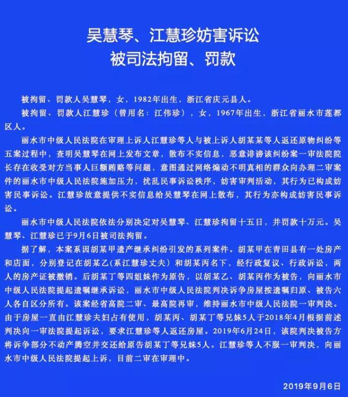 浙江两女子散布不实信息诽谤法院院长被拘15日罚款10万