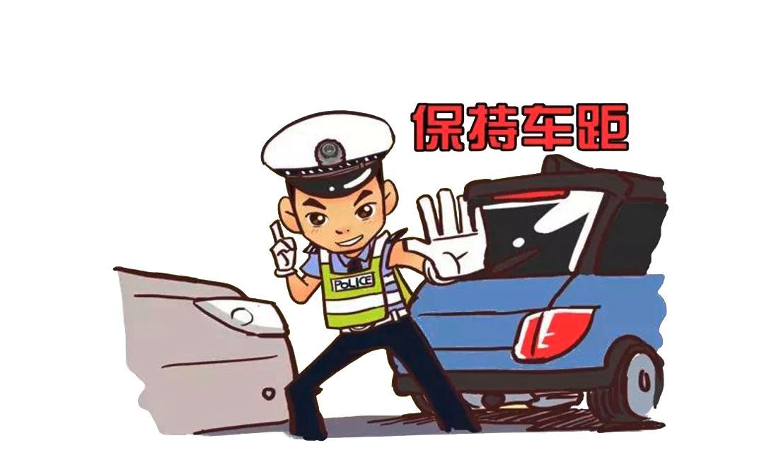注意行车距离