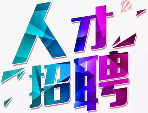 招工字样图片