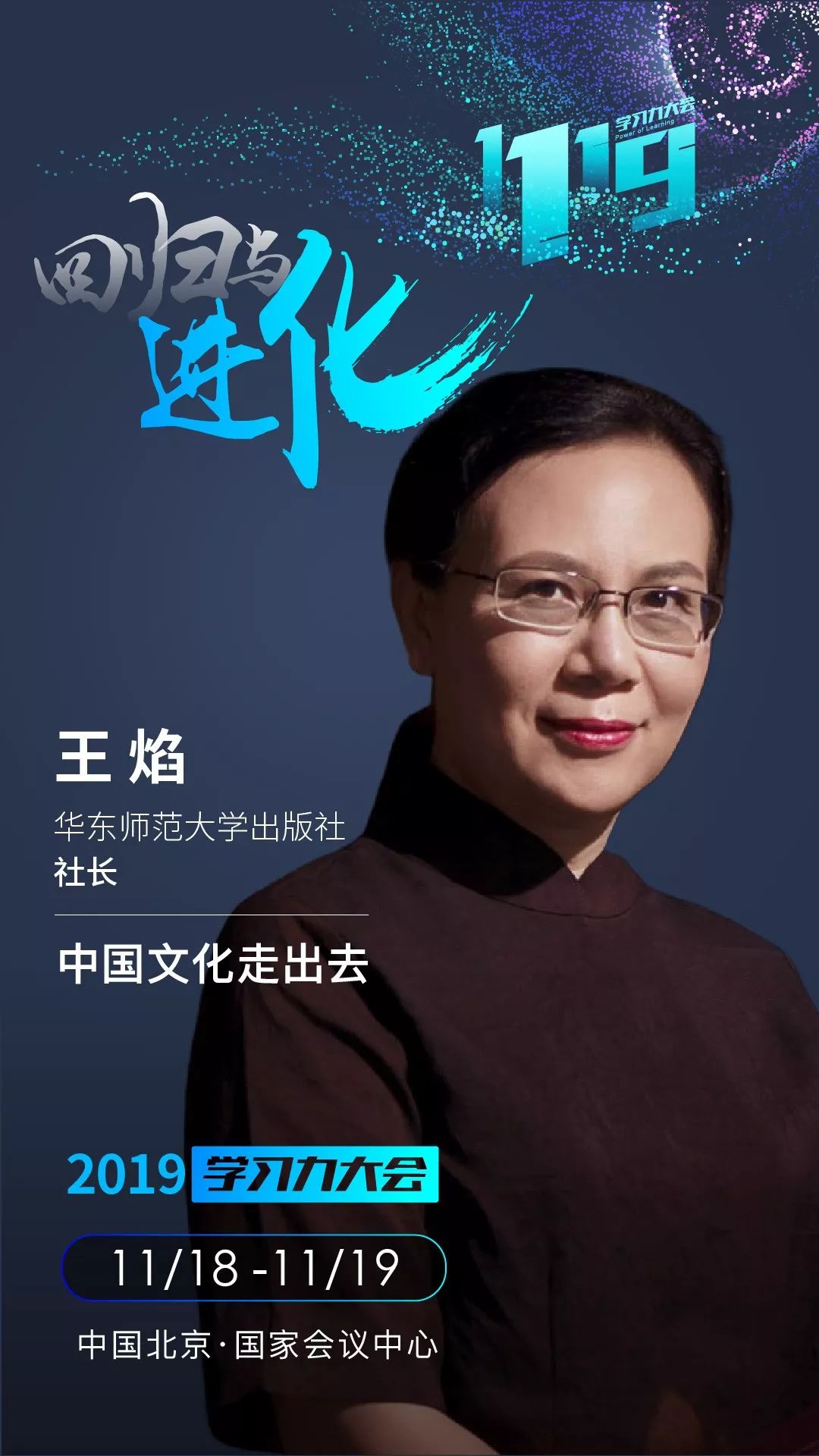 2019学习力大会嘉宾王焰华东师范大学出版社社长