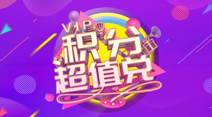 积分超值兑好礼享不停