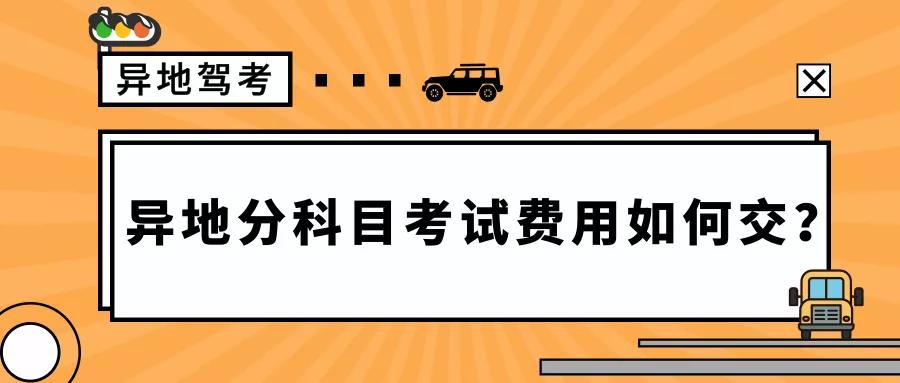 異地分科目考試僅可辦理一次考試費用這樣交