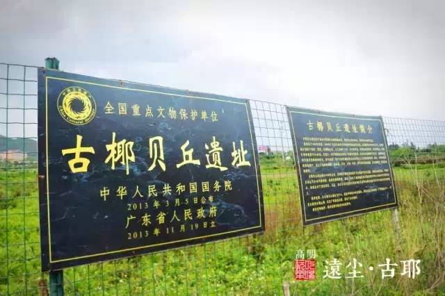 简短标题此外,高明已经明确将古椰贝丘遗址打造成为国家考古遗址公园