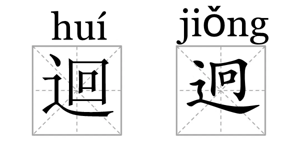 漢字中的雙胞胎我不信你看完不暈趕緊來長知識吧