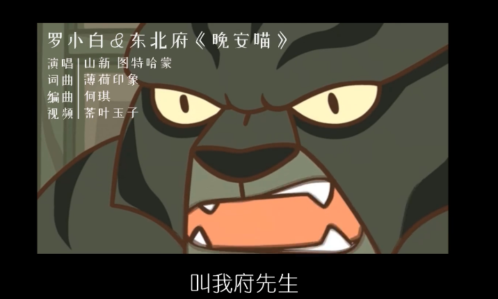 用东北府的方式打开罗小黑主题曲,硬汉唱萌曲,嗷出新高度