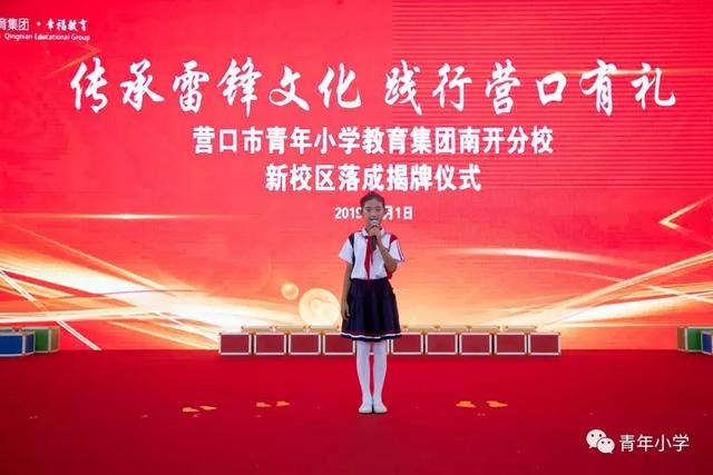 营口市青年小学教育集团南开分校新校区落成揭牌仪式