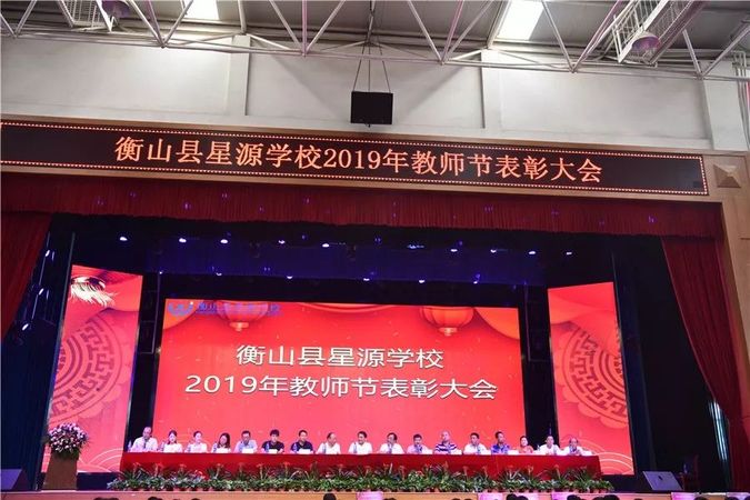 致敬园丁向梦想出发衡山县星源学校隆重举行第35个教师节庆祝大会
