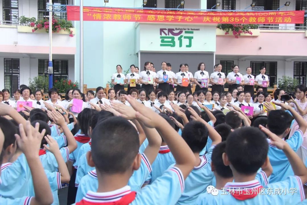 情浓教师节感恩学子心玉州区东成小学喜迎新中国成立70周年暨建校100