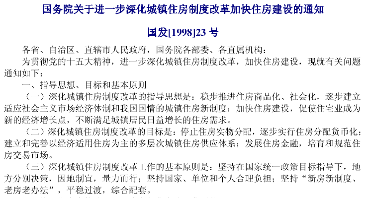 1998年,中央颁布《关于进一步深化城镇住房制度改革,加快住房建设的