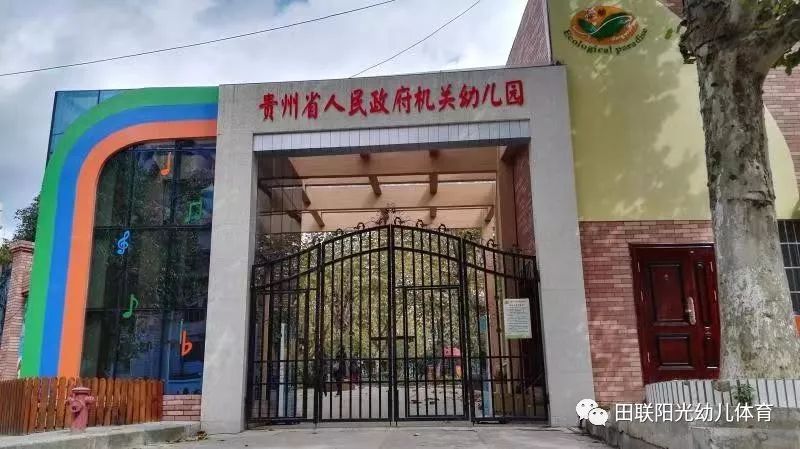 田聯陽光幼兒體育走進貴州省人民政府機關幼兒園