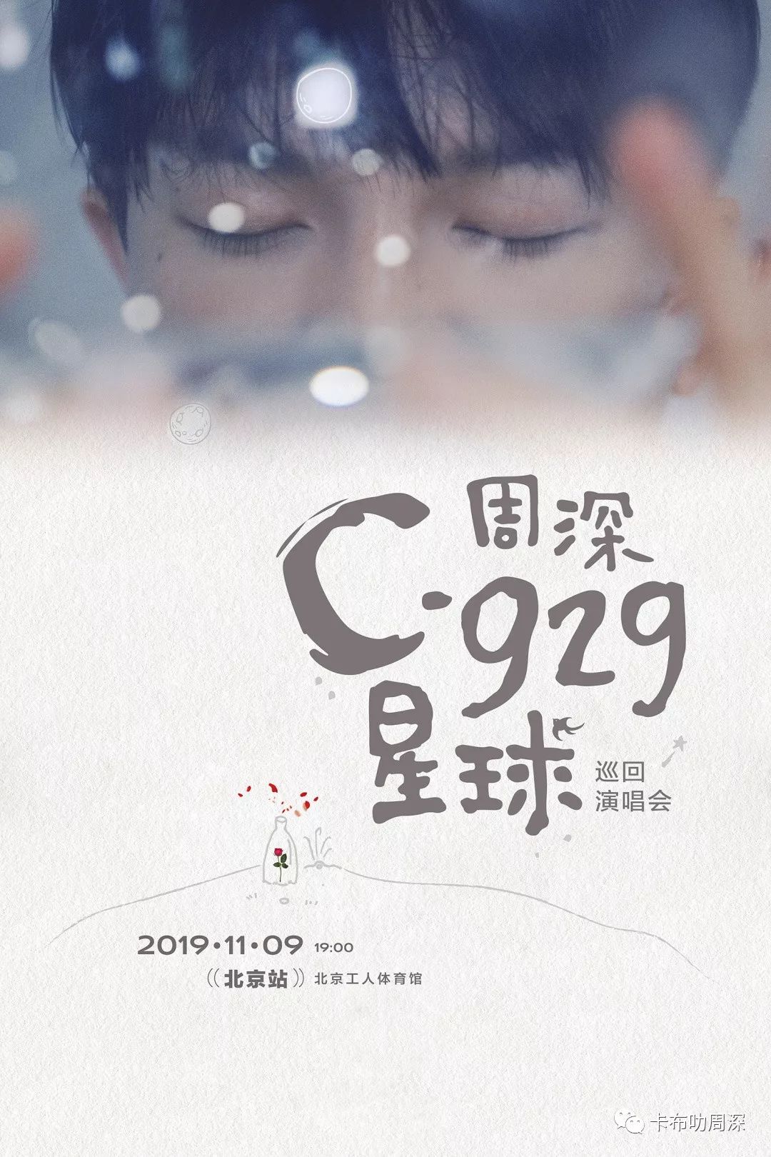 11月9日相约一起登陆周深的c929星球