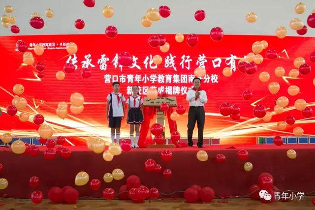 营口市青年小学教育集团南开分校新校区落成揭牌仪式