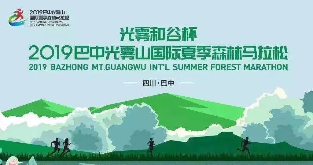 扩散!2019巴中光雾山国际夏季森林马拉松比赛将延期举行