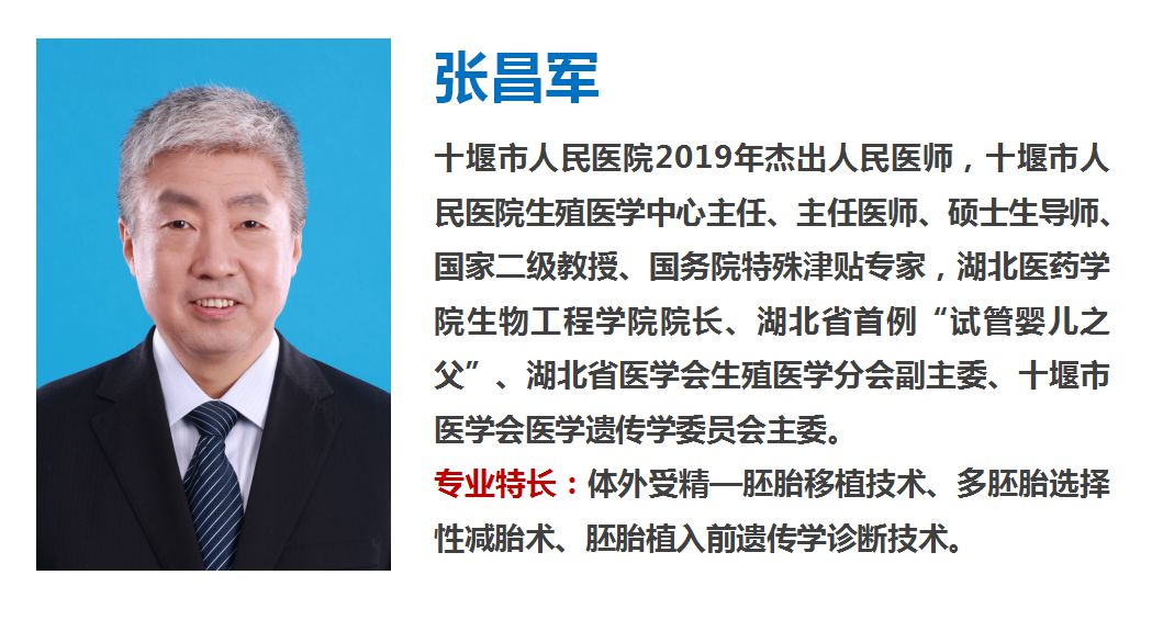 专家简介了解这项先进的人类辅助生殖新技术今天小编带你走近张昌军