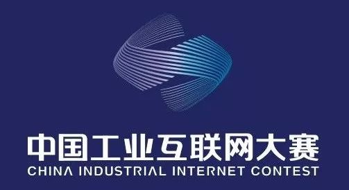【通知】关于举办首届中国工业互联网大赛的通知