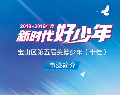 【学生荟】宝山区"十佳"新时代好少年新鲜出炉,快来一睹他们的风采吧!