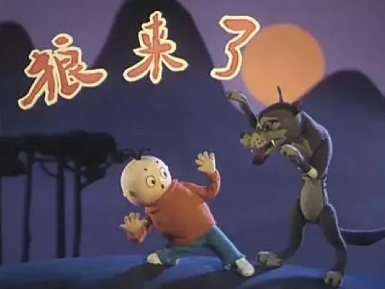 图片来源:木偶动画《狼来了》剧照示范理解:很多时候,孩子被拆穿了