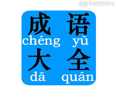 含有近义词的成语有哪些