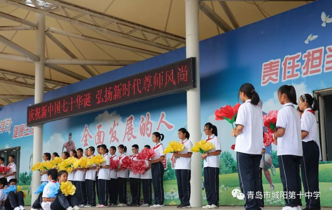 城阳十中举行庆祝新中国七十华诞弘扬新时代尊师风尚主题活动