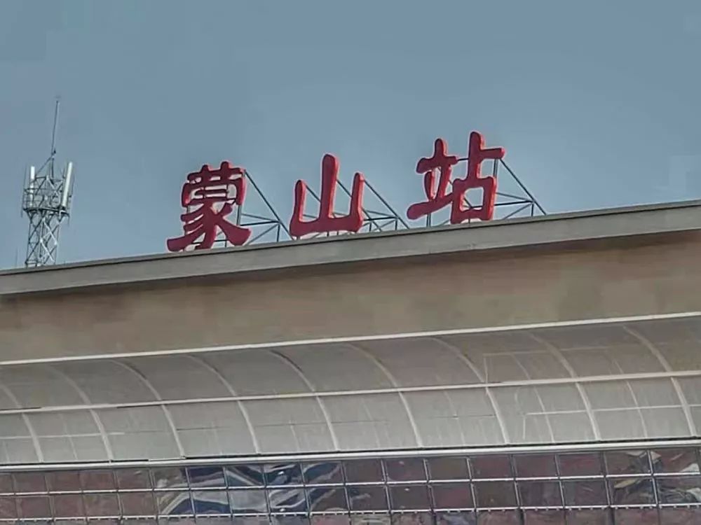 定了鲁南高铁11月开通蒙山站主体工程已完成