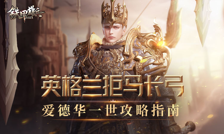 拒马长弓铁甲雄兵新武将爱德华一世攻略指南