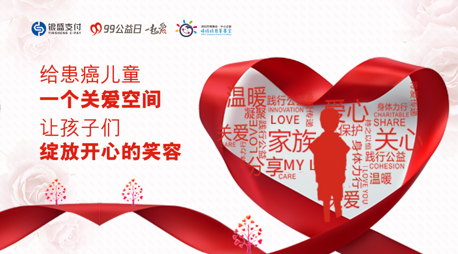 银盛支付助力99公益日，用行动践行企业责任