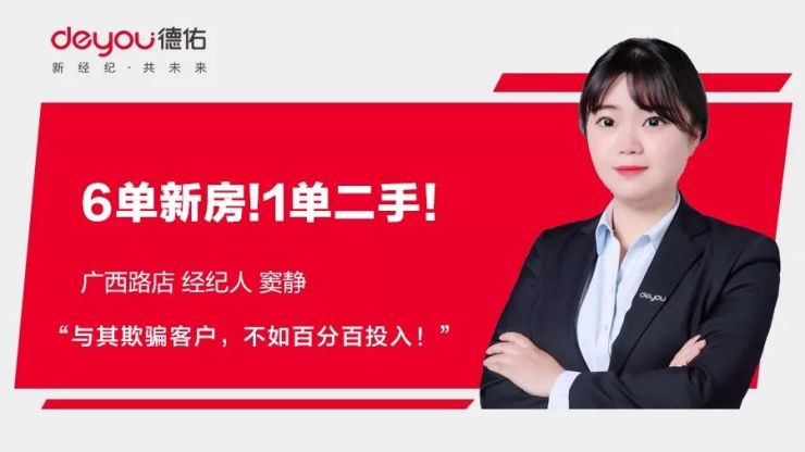 据悉,窦静从事房产经纪行业至今已经有五年的时间了,加入德佑之前也