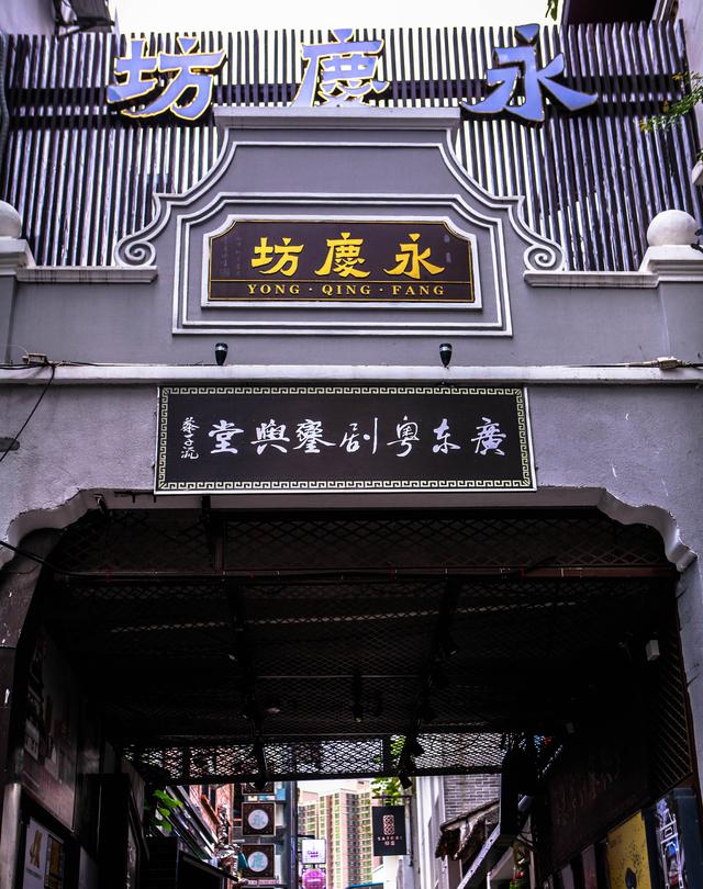 恩宁路永庆一巷13号,原为李小龙父亲李海泉的房子;粤剧八和会馆