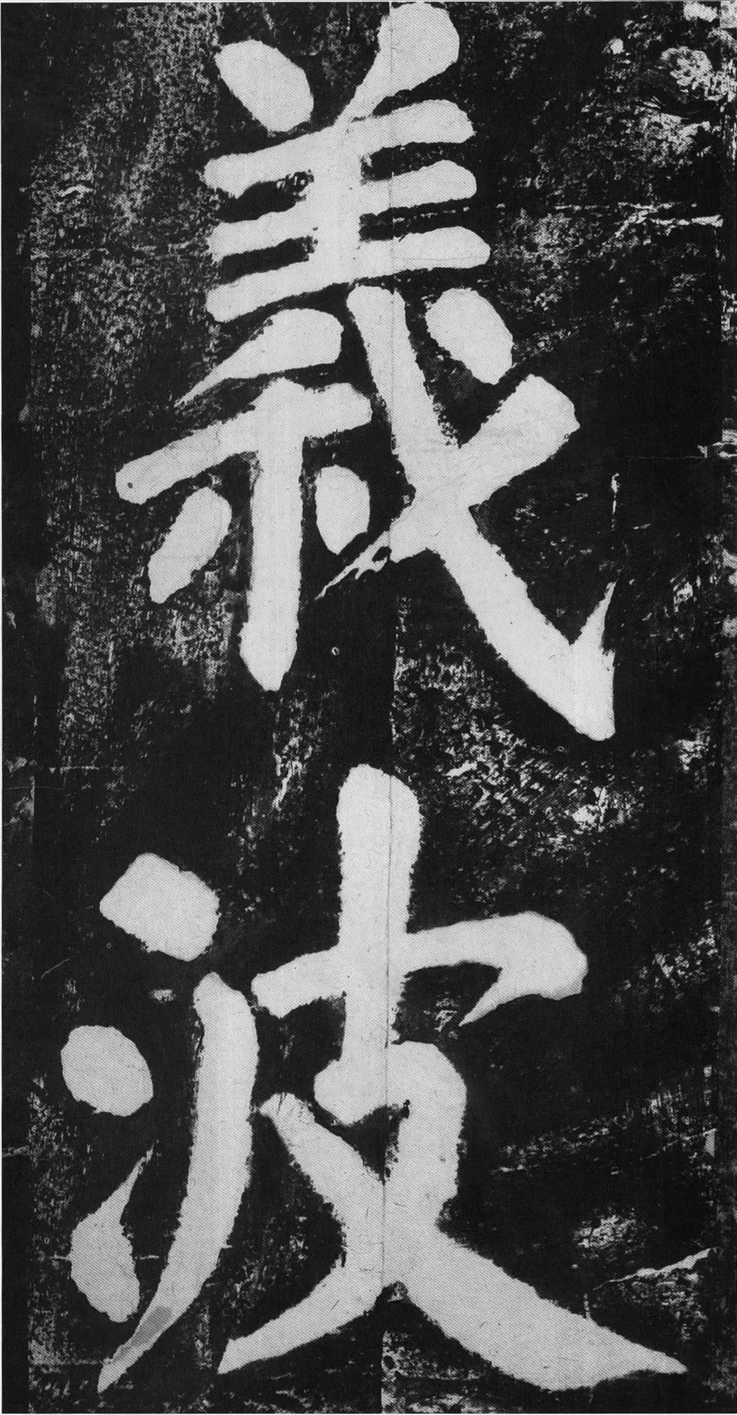 蔡襄楷书洛阳桥碑