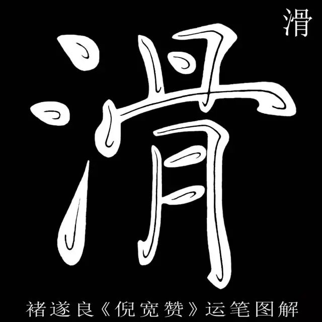 褚遂良倪宽赞运笔图解