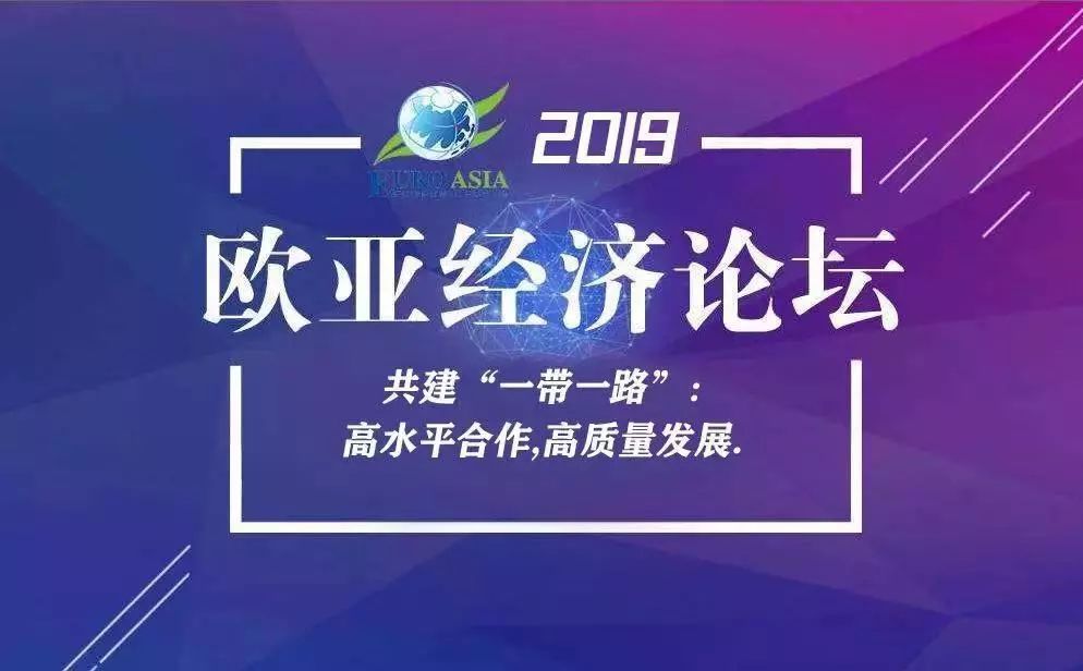 关注2019欧亚经济论坛对话绿色建筑产业安放城市幸福生活