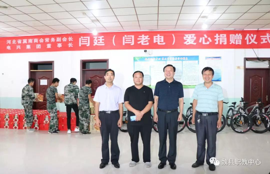魏县电兴集团董事长闫廷闫老电到魏县职教中心开展爱心捐赠活动
