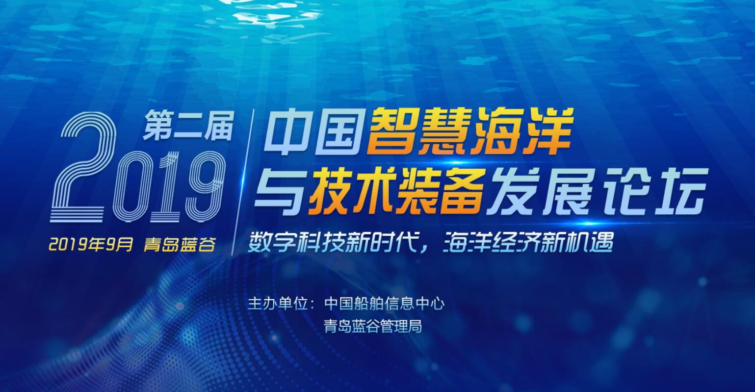 未來海洋發展——2019第二屆中國智慧海洋論壇9月將在青島舉辦_藍谷