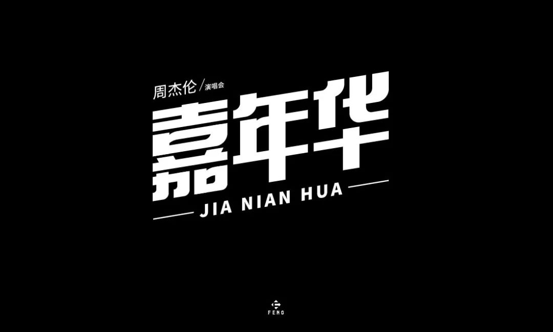 字体帮30计划第168篇feng