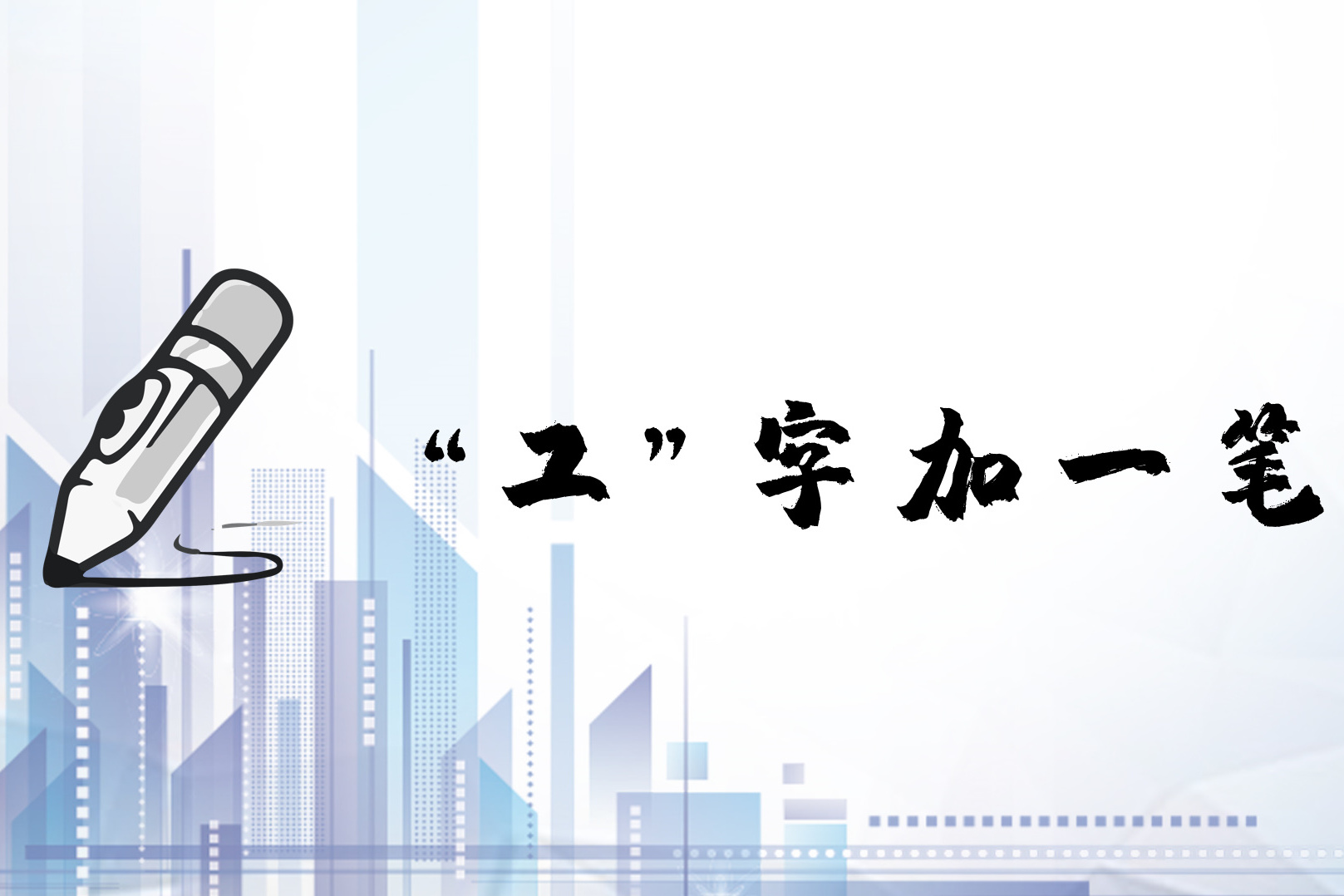 街头上常见的游戏工字加一笔可以写出什么轻松写出几个