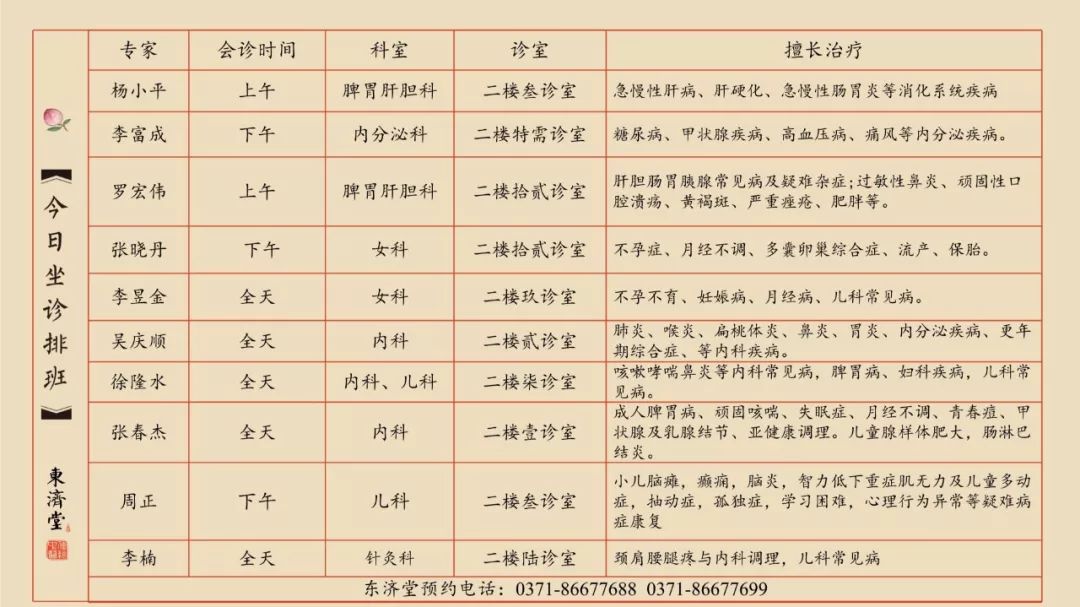 郑州东济堂坐诊时间表图片