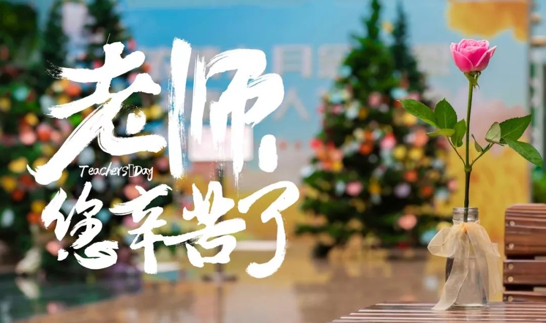 浓情九月念师恩立德树人铸师魂崇文小学2019年庆祝教师节活动