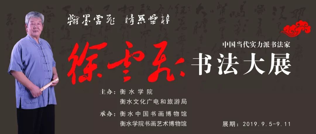 展讯"翰墨云飞 情系桑梓—中国当代实力派书法家徐云飞书法展