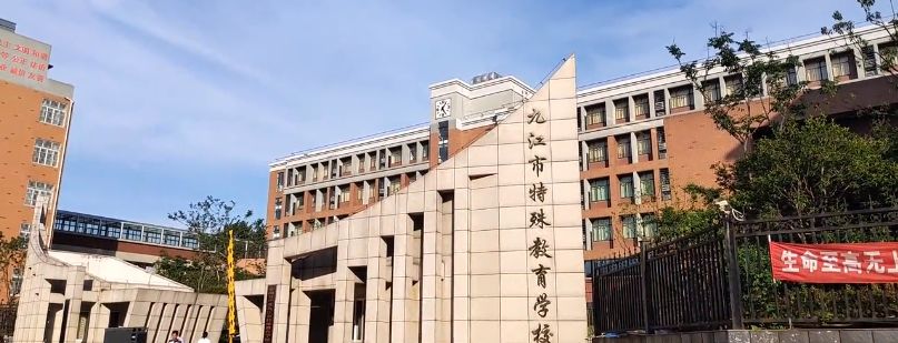 九江市特殊教育学校图片