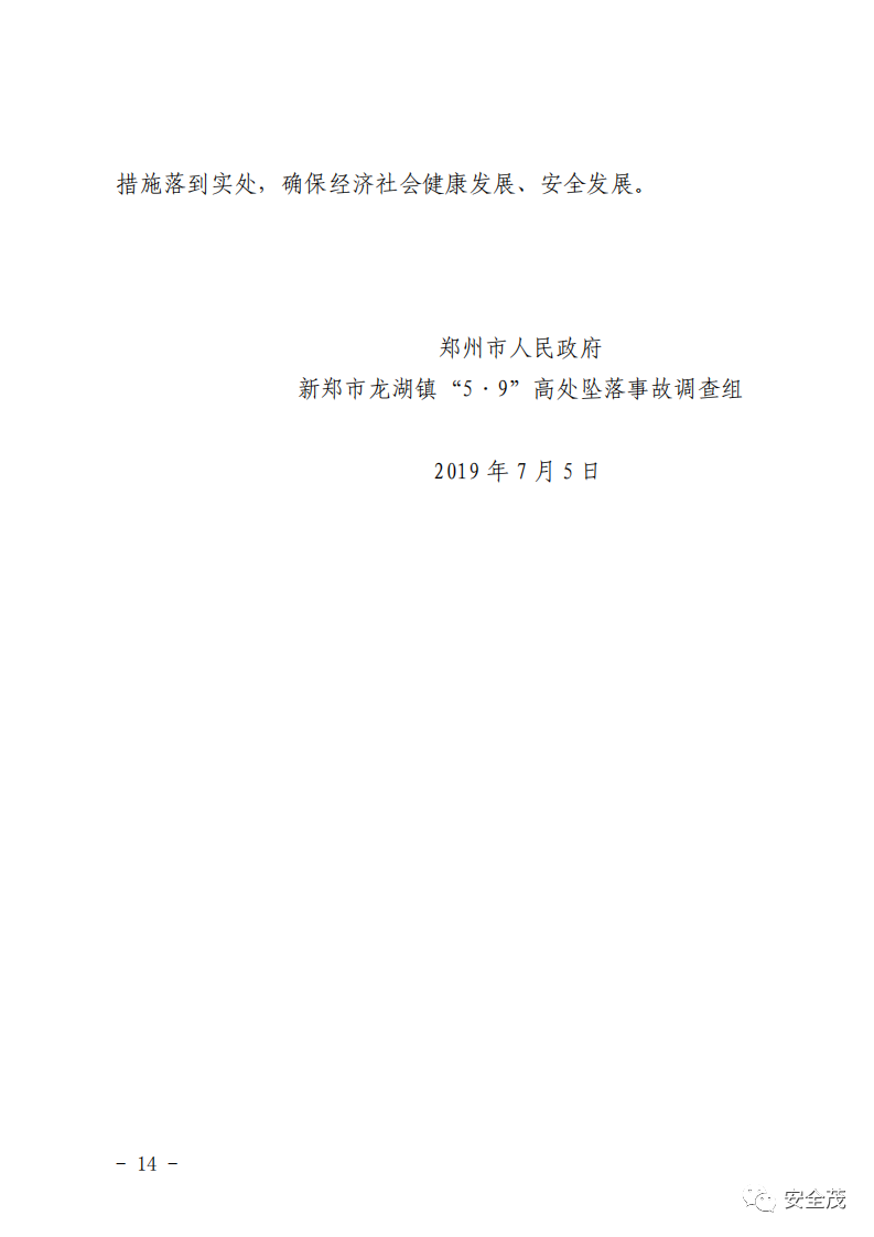 物料提升機墜落4死1傷2人被刑事拘留鎮長等11人被處分