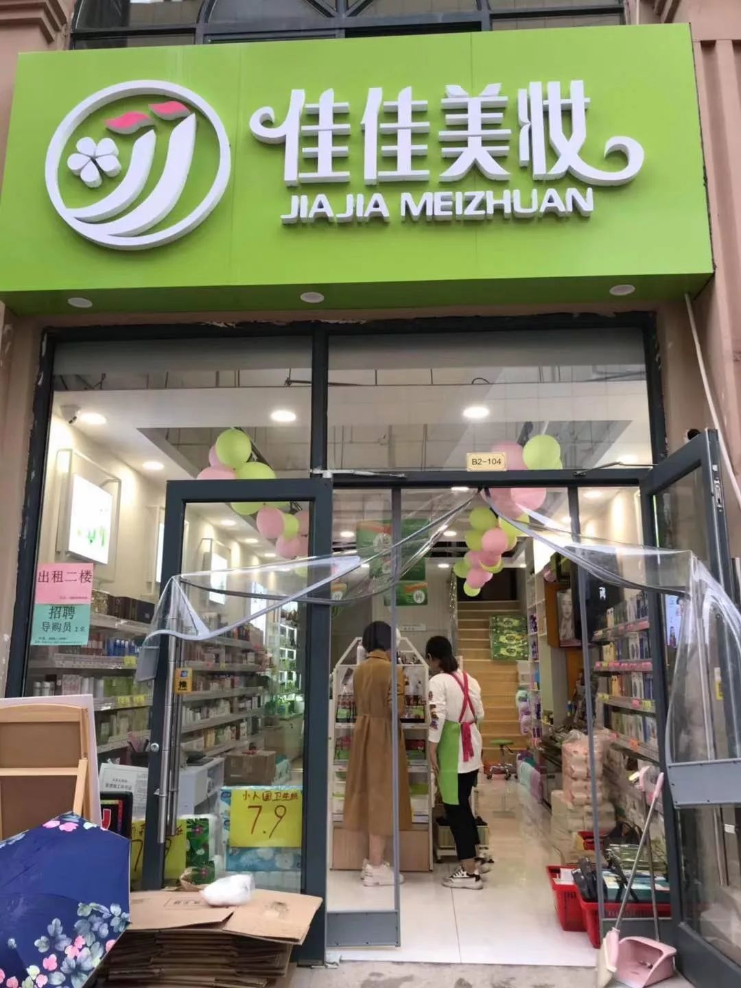 佳佳美妆新店开业奔走相告免费送精美多用篮超值大礼包多重好礼中秋大