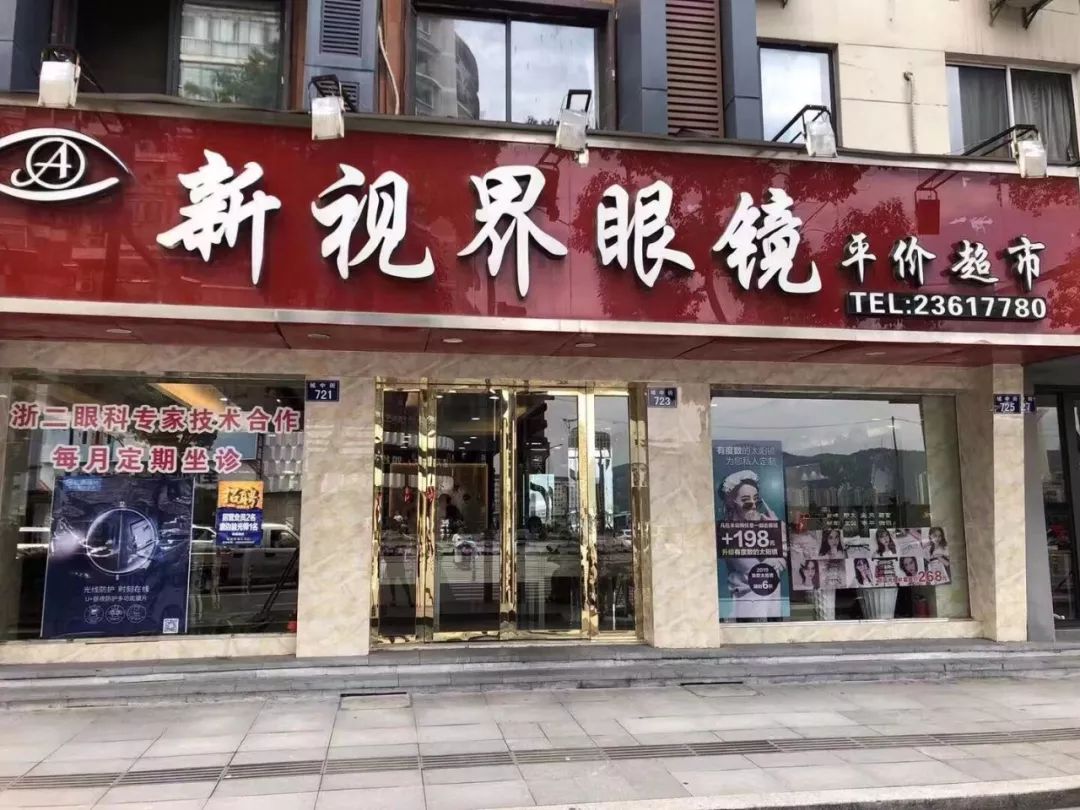 象山的小伙伴们新视界眼镜5000副眼镜限时免费送啦