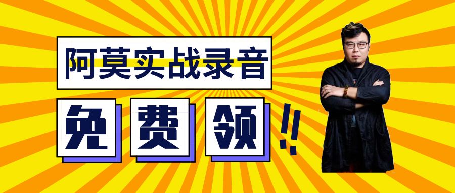 免费领阿莫老师8月最新实战录音