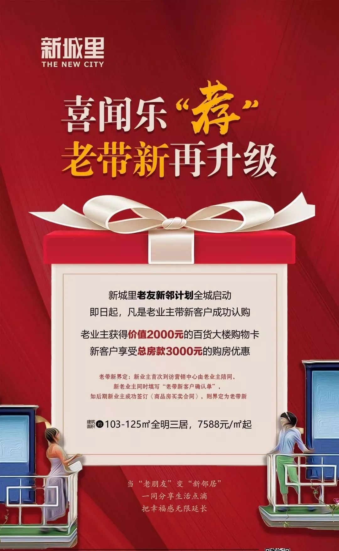 新城里老带新再升级!2000元购物卡免费领取