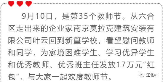 17万江北爱心企业家叶云教师节给母校优秀师生发奖金